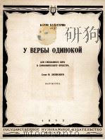 柳枝下的孤独者  俄文（1953 PDF版）