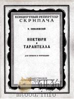 夜曲和塔兰台拉舞曲  俄文   1959  PDF电子版封面     