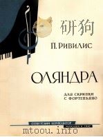 里维里斯奥良然拉（小提琴，钢琴）  俄文（1962 PDF版）