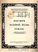夜曲秋之歌浪漫曲（长号钢琴）  俄文（1958 PDF版）