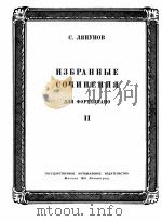 李亚普诺夫：钢琴作品选  俄文   1951  PDF电子版封面     