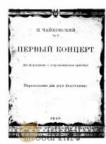 柴科夫斯基第1钢琴协奏曲缩谱双钢琴  俄文   1940  PDF电子版封面     