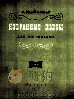 钢琴曲选  俄文（1957 PDF版）