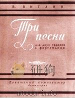 三首二杰唱曲（钢琴伴奏）  俄文（1957 PDF版）