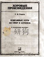 合唱作品享德尔来自歌剧的合唱曲选钢琴伴奏  俄文（1985 PDF版）