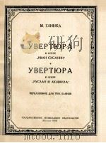 歌剧伊凡苏珊宁中的序曲歌剧鲁斯朗与留德料拉的序曲三架键钮式手风琴  俄文   1958  PDF电子版封面     