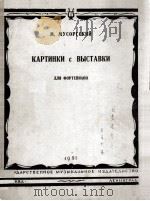 莫索尔斯基：图画展览会（钢琴）  俄文   1951  PDF电子版封面     