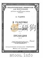 在沉思中序曲格基凯曲（钢琴）  俄文   1951  PDF电子版封面     