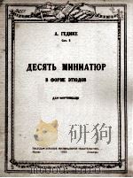 格季克儿首小型练习曲钢琴  俄文（1950 PDF版）