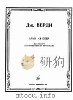 歌剧咏叹调选集为男高音而作带钢琴伴奏  俄文   1985  PDF电子版封面     