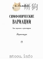 交响变奏曲（小提琴及大型交响乐队总谱）  俄文   1958  PDF电子版封面     