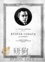 第二奏鸣曲（钢琴）  俄文（1957 PDF版）
