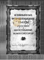 俄罗斯与外国作曲家钢琴乐曲选  俄文   1950  PDF电子版封面     