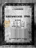 拉转玛尼诺夫多愁善感的三重类D小调为钢琴小提琴与大提琴而作  俄文（1950 PDF版）