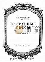 钢琴选曲集卡巴列夫斯基曲  俄文（1955 PDF版）
