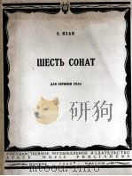 六首奏鸣曲（小提琴钢琴）  俄文（1960 PDF版）