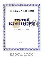 第三钢琴协奏曲  俄文（1946 PDF版）
