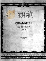 第三交响曲（总谱）  俄文   1959  PDF电子版封面     