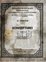 小协奏曲D小调（大提琴，钢琴）  俄文（1954 PDF版）