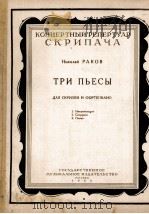 三支曲即兴曲之谈谐曲3诗  俄文（1953 PDF版）