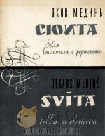 组曲（大提琴钢琴）  俄文（1960 PDF版）
