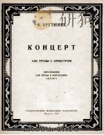 协奏曲（小号钢琴）  俄文（1958 PDF版）