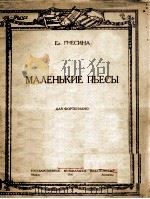 格摄西那，钢琴小曲集  俄文（1950 PDF版）