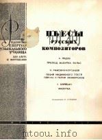 俄罗斯作曲家和曲集（中提琴钢琴）  俄文   1962  PDF电子版封面     