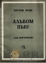 雅亨钢琴乐四集  俄文（1985 PDF版）