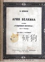 别里雅之独唱（男高音钢琴）  俄文   1951  PDF电子版封面     