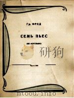七首乐曲钢琴  俄文   1959  PDF电子版封面     