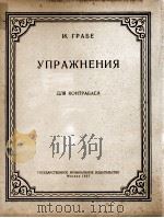 低音提琴练习曲  俄文（1957 PDF版）