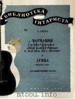 俄罗斯民歌主题变奏曲（七弦吉他）  俄文   1959  PDF电子版封面     