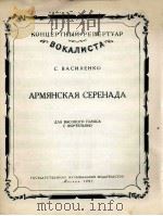 亚美尼亚夜曲 高音与钢琴  俄文   1957  PDF电子版封面     