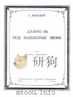 久处迷人之音中（声乐，钢琴）  俄文   1949  PDF电子版封面     