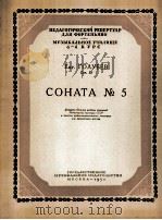 第五奏鸣曲  俄文   1959  PDF电子版封面     