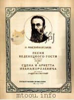 歌剧萨德柯中维掳涅茨客人之歌等（钢琴）  俄文（1957 PDF版）