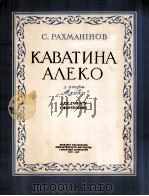 歌剧阿列柯中阿列柯的抒情曲（独唱钢琴）  俄文   1956  PDF电子版封面     