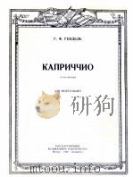 狂想曲C小调（钢琴）  俄文（1950 PDF版）