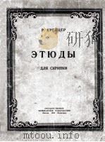 克列茨尔小提练习曲  俄文   1950  PDF电子版封面     