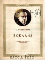 练声曲（高音钢琴伴奏）  俄文（1957 PDF版）