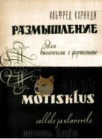 沉思（大提琴钢琴）  俄文（1960 PDF版）
