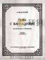 主题曲及变奏曲（大提琴钢琴）  俄文   1956  PDF电子版封面     