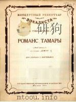 歌剧恶摩中塔玛拉的罗曼斯（女高音钢琴）  俄文   1957  PDF电子版封面     