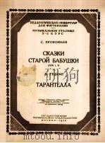 老祖母的故事（钢琴）  俄文   1954  PDF电子版封面     