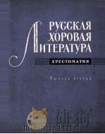 俄罗斯合唱作品选第二册钢琴伴奏  俄文   1959  PDF电子版封面     