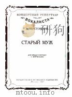 老汉（吉普茜歌曲）女中音钢琴  俄文（1957 PDF版）