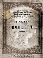 利金格协奏曲小提与钢琴  俄文   1955  PDF电子版封面     