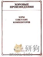 合唱作品苏联时期作曲家合唱无伴奏及钢伴  俄文   1985  PDF电子版封面     