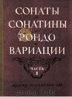 四首钢琴奏唱曲小奏鸣曲旋曲和变奏曲第二册（钢琴）  俄文（1962 PDF版）